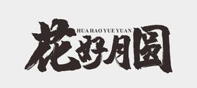 中秋节字体