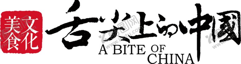编号：83434901310019476689【酷图网】源文件下载-舌尖上的中国