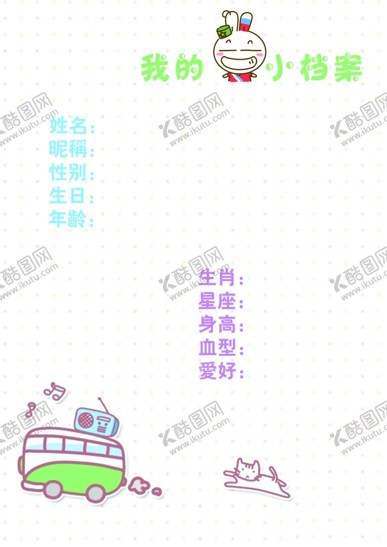 编号：17701201171447337681【酷图网】源文件下载-我的小档案