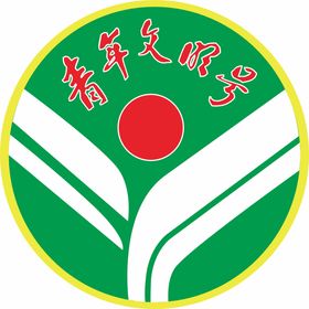 青年文明号logo