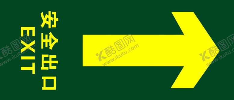 编号：47149409210014322972【酷图网】源文件下载-安全出口
