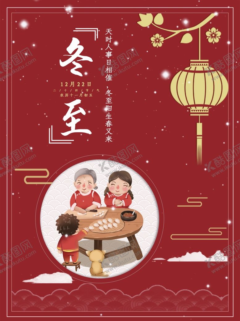 编号：84915607051354177439【酷图网】源文件下载-冬至