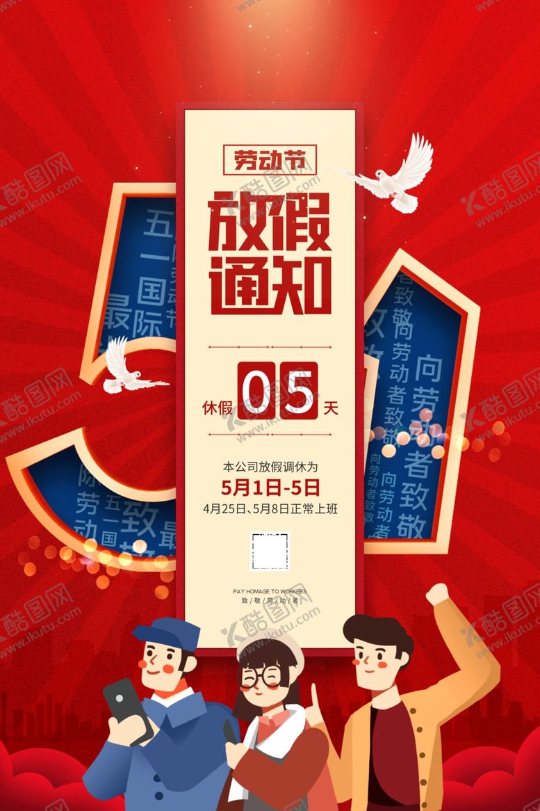 编号：28318004171900312337【酷图网】源文件下载-五一放假通知