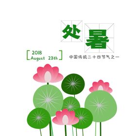 处暑海报处暑素材节气海报
