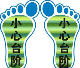 小心台阶