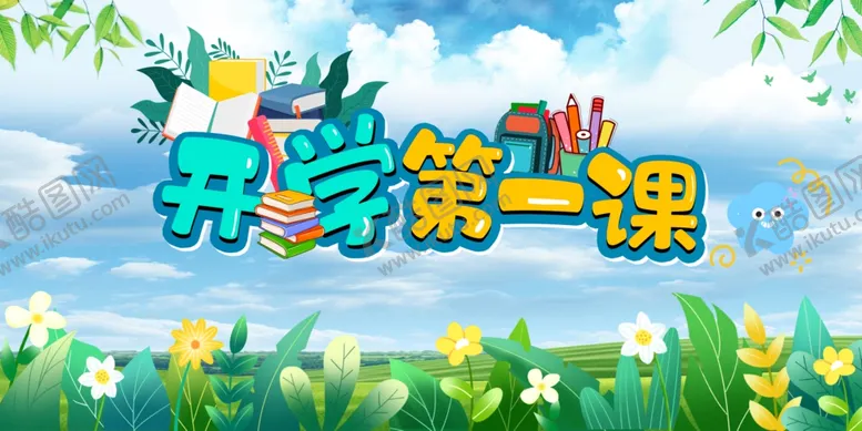 编号：56802304281529348985【酷图网】源文件下载-开学第一课背景插画