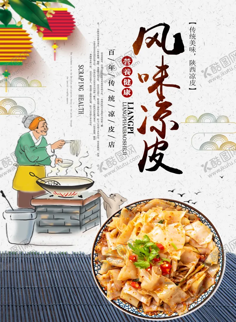 编号：16725010151906525178【酷图网】源文件下载-凉皮