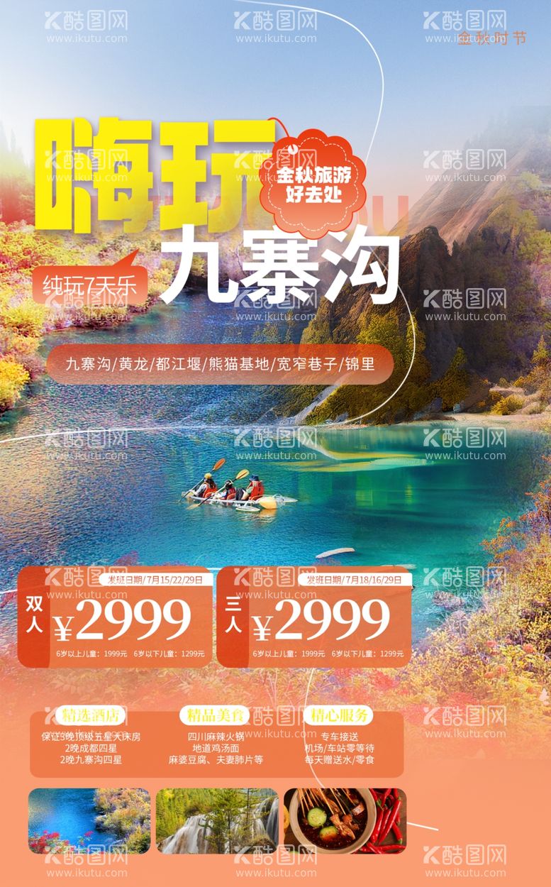 编号：80401512021522032347【酷图网】源文件下载-金秋旅游海报