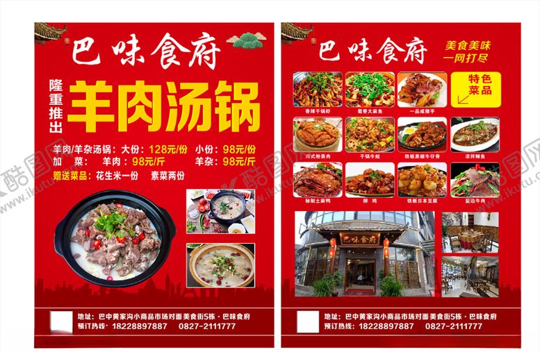 编号：55661304140512405478【酷图网】源文件下载-羊肉汤锅单页中餐单页