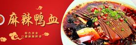 麻辣鸭血横条海报