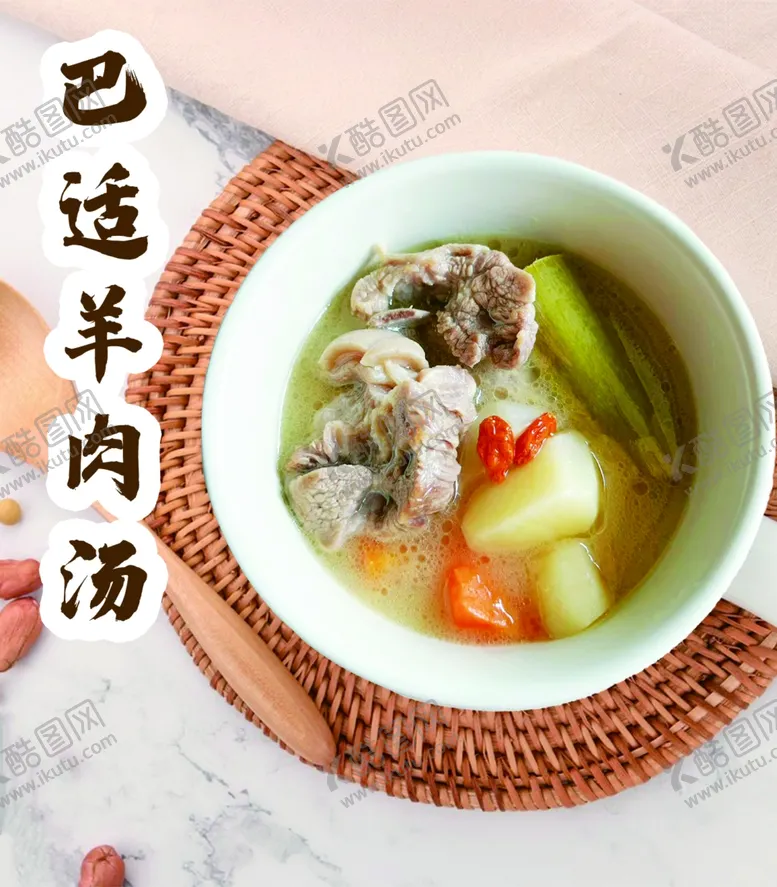 编号：85801802282333183110【酷图网】源文件下载-羊肉汤