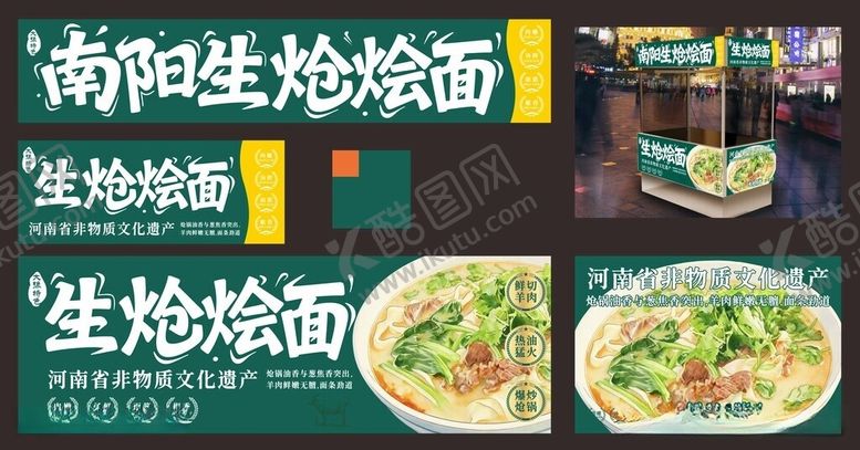 编号：80441006121754059785【酷图网】源文件下载-南阳生炝烩面小吃车灯箱海报