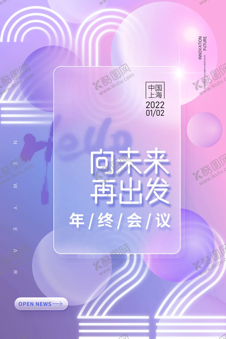 编号：85364709211613512941【酷图网】源文件下载-向未来再出发年终会议
