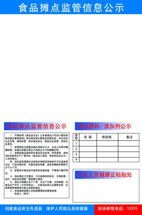 食品摊点监管信息公示