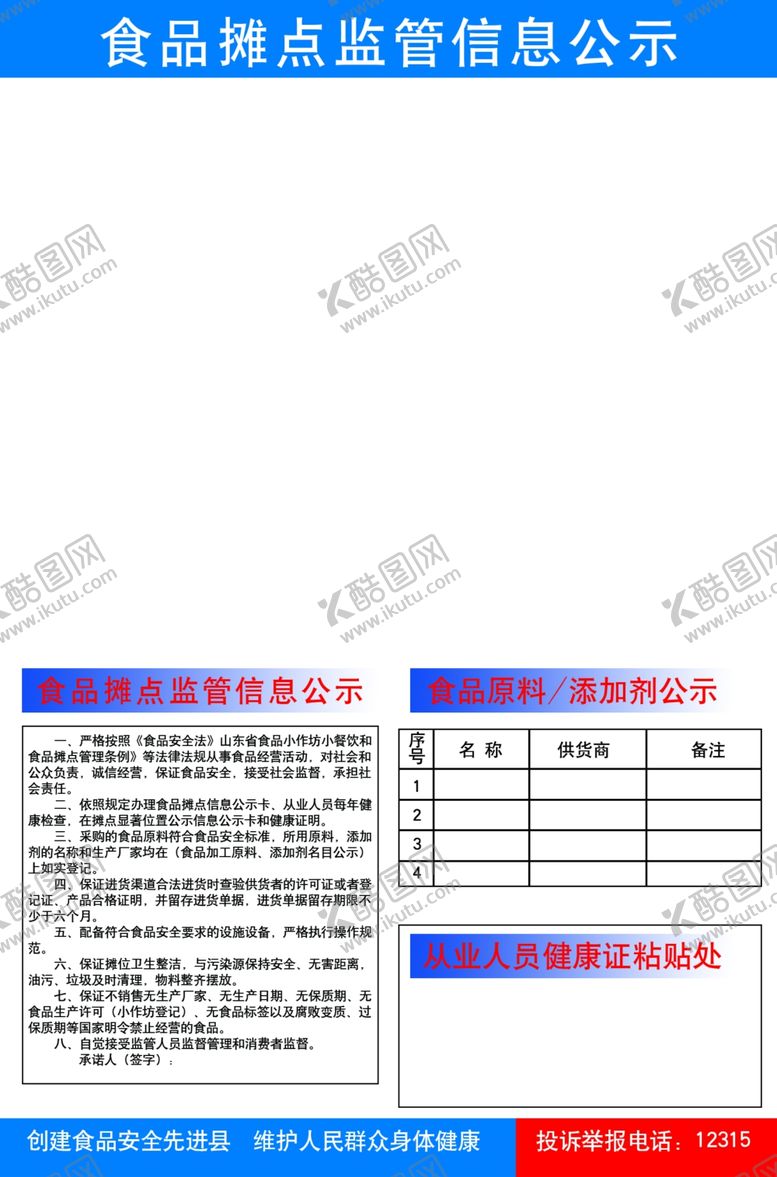 编号：37858611260203059739【酷图网】源文件下载-食品摊点监管信息公示