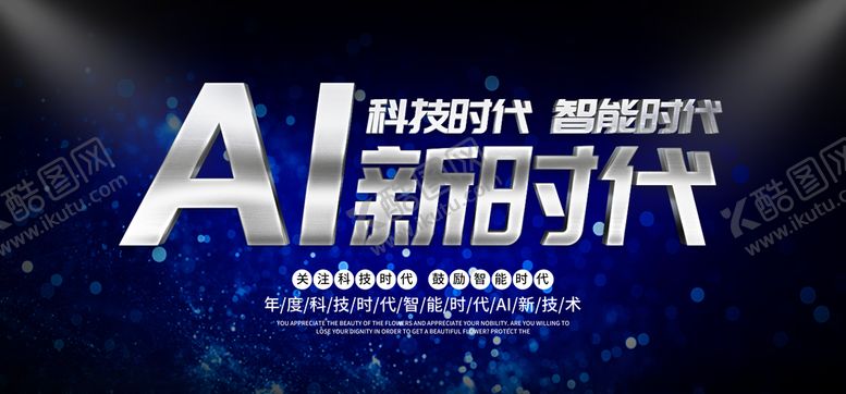 编号：96713805121929184504【酷图网】源文件下载-AI新时代