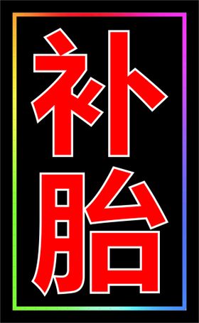 编号：55370110171016181698【酷图网】源文件下载-500x800补胎电子灯箱