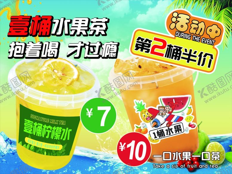 编号：92602002151237573115【酷图网】源文件下载-一桶水果茶