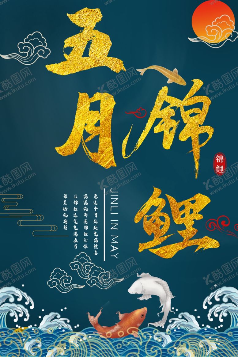 编号：41253709110216283478【酷图网】源文件下载-五月锦鲤