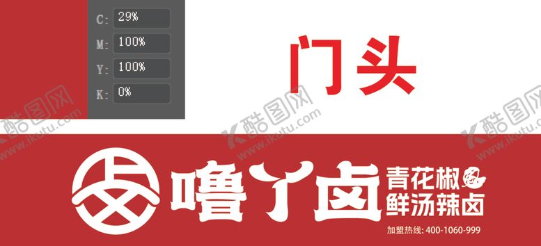 编号：44075602091645082416【酷图网】源文件下载-噜丫卤门头牌