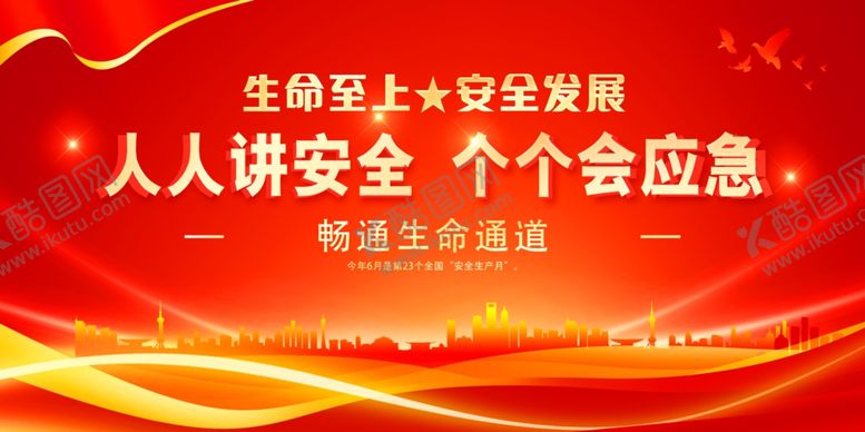 编号：69302402062347359137【酷图网】源文件下载-安全生产月