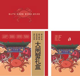 大闸蟹礼盒大闸蟹包装