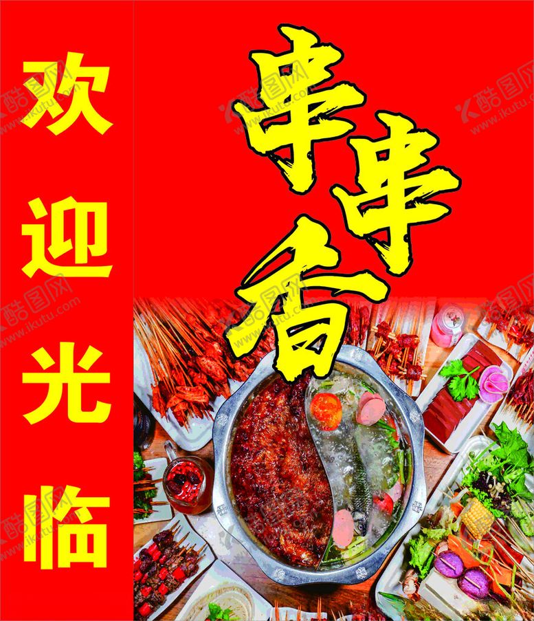 编号：53485802240239426356【酷图网】源文件下载-串串香