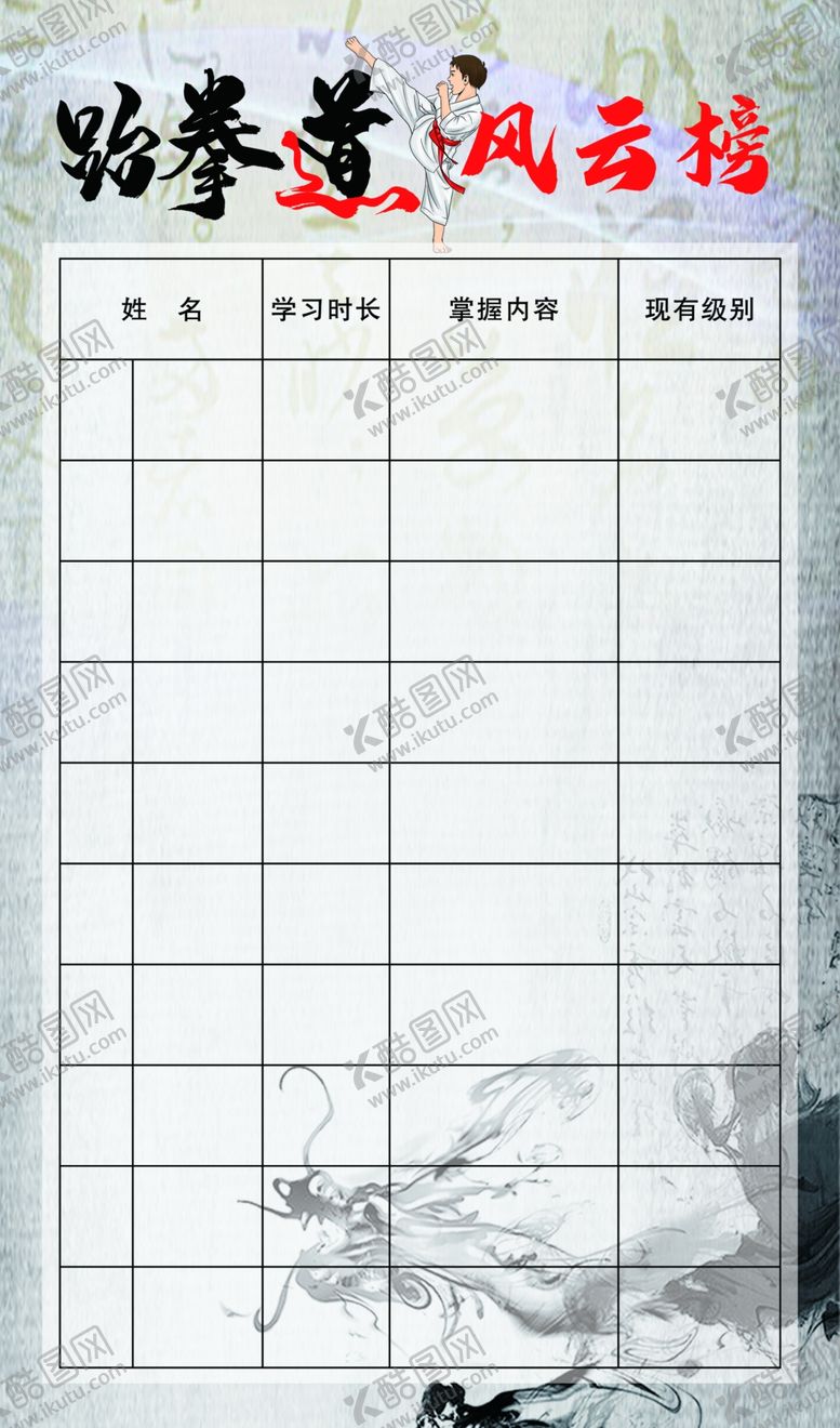 编号：94230505101225433643【酷图网】源文件下载-跆拳道风云榜
