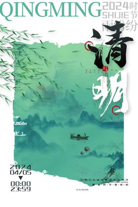 清明节海报素材