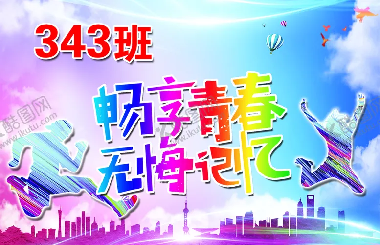 编号：34902710020217285632【酷图网】源文件下载-青春