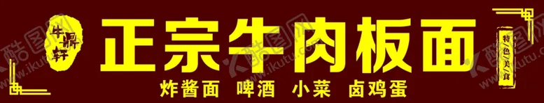 编号：78352009231525252719【酷图网】源文件下载-牛肉板面