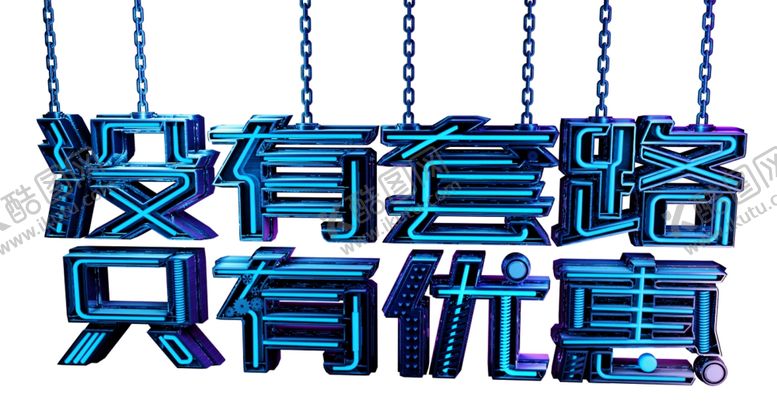 编号：18514404211810162697【酷图网】源文件下载-没有套路只有优惠