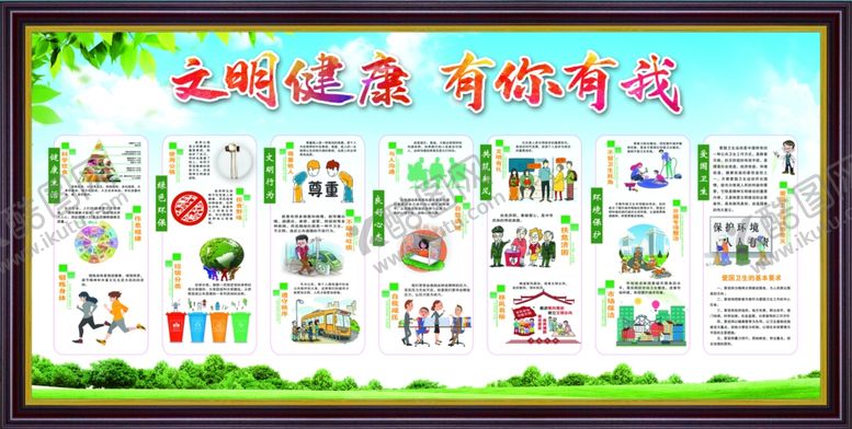 编号：39588707011221049908【酷图网】源文件下载-文明健康有你有我