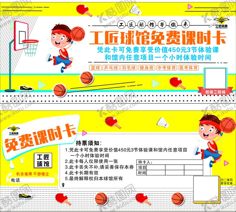 编号：55176001261041148830【酷图网】源文件下载-球馆课时卡