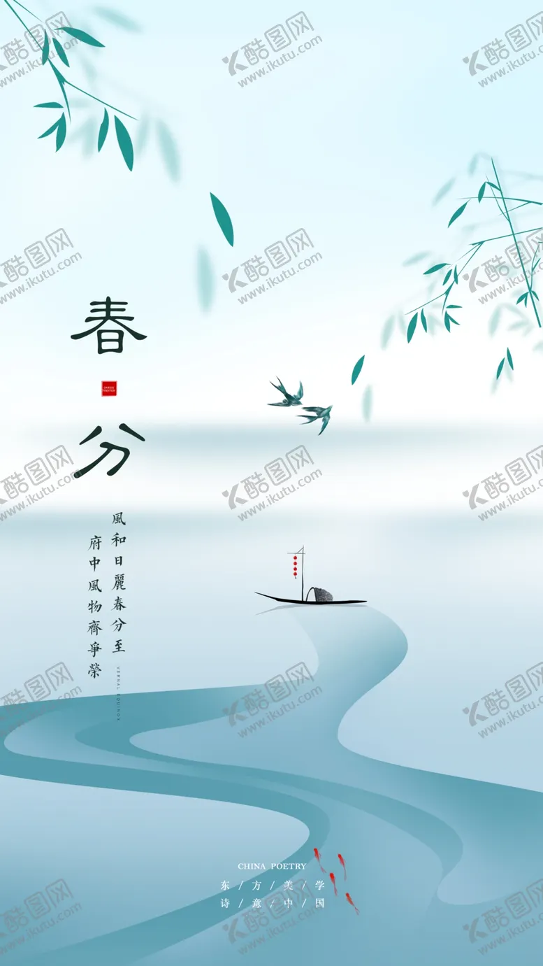 编号：83157012100405284230【酷图网】源文件下载-唯美新中式春分海报