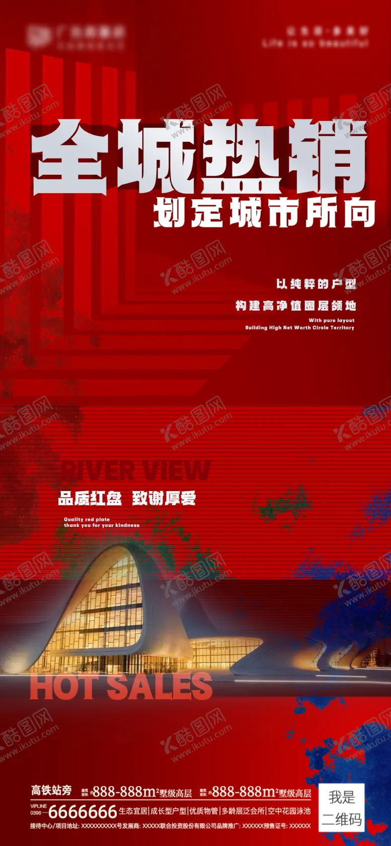 编号：95819202100446205811【酷图网】源文件下载-地产热销海报
