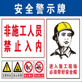 施工安全警示牌