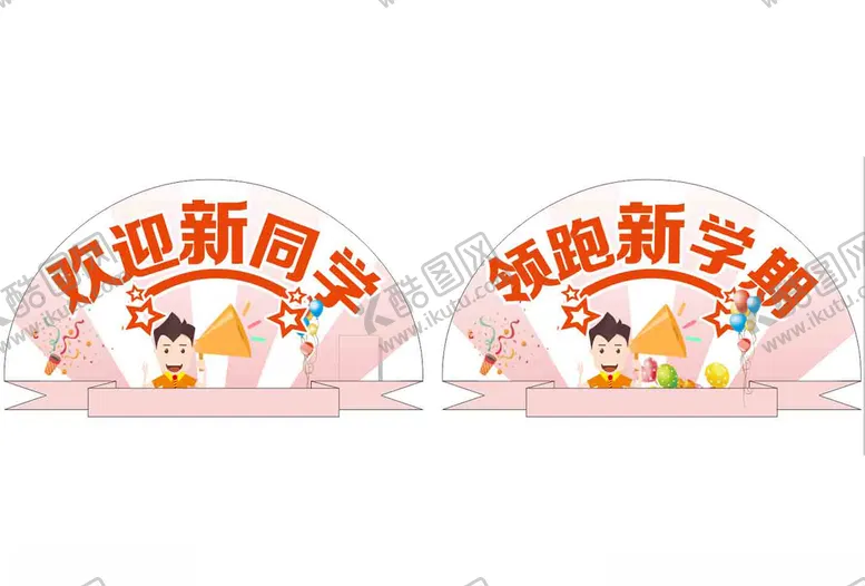 编号：61566106261734242878【酷图网】源文件下载-欢迎新同学