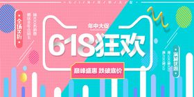 618狂欢艺术字