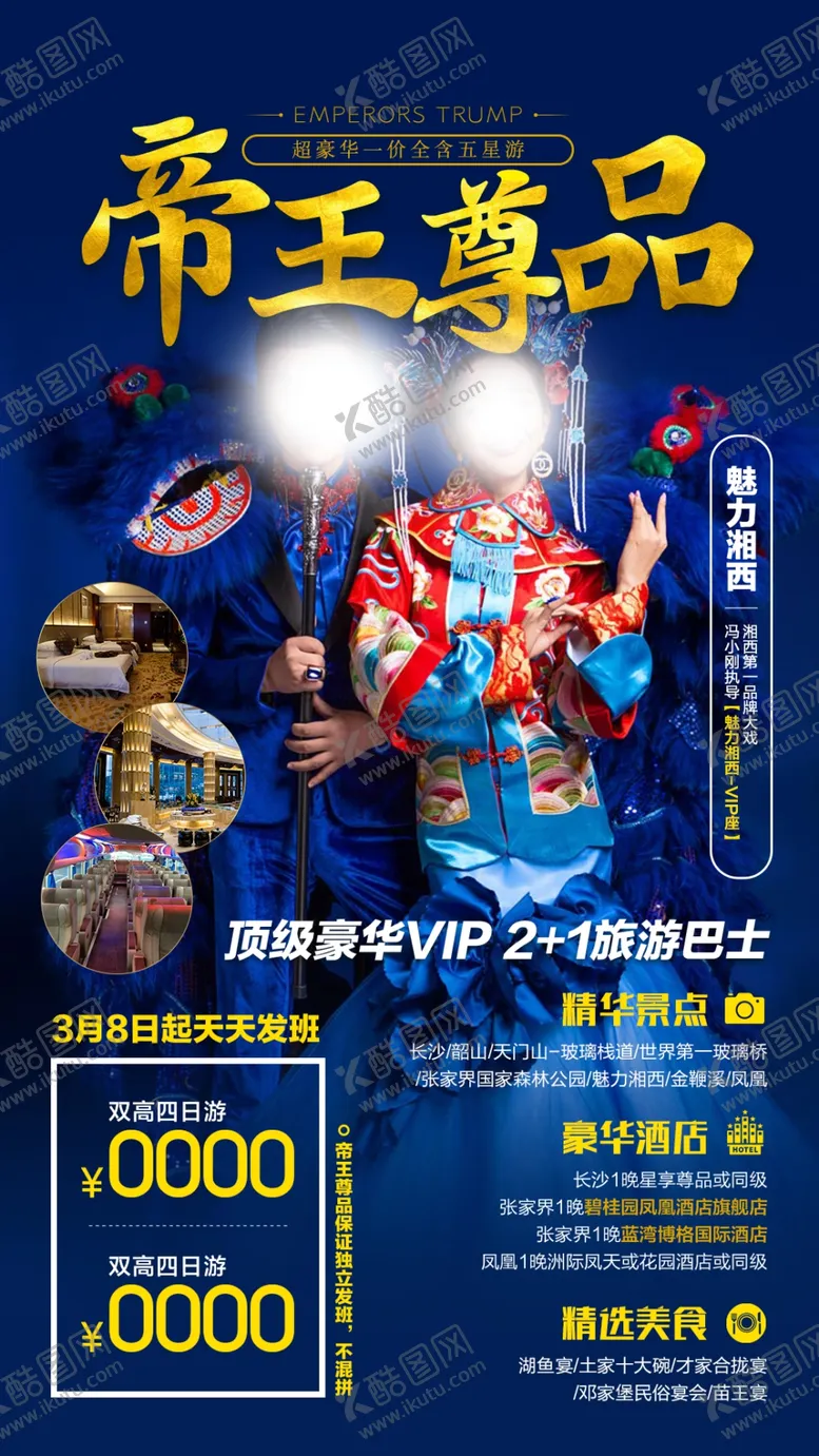 编号：30222304250655482776【酷图网】源文件下载-旅游海报设计