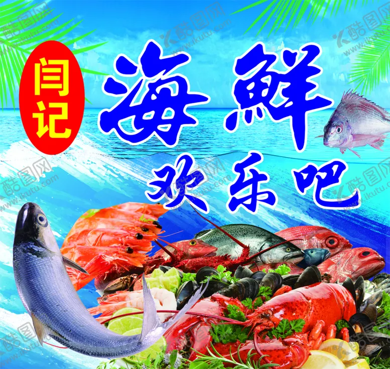 编号：37960809162326134679【酷图网】源文件下载-海鲜欢乐吧