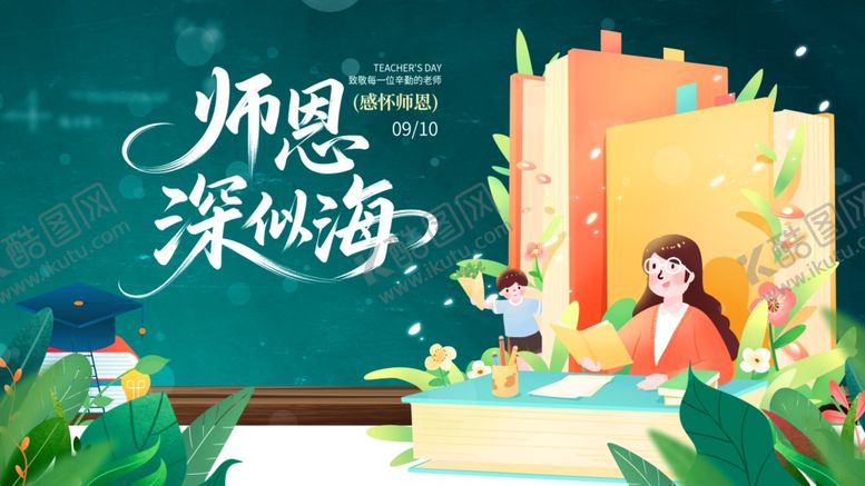 编号：44997110152041221155【酷图网】源文件下载-教师节