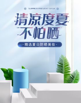 清凉度夏不怕晒