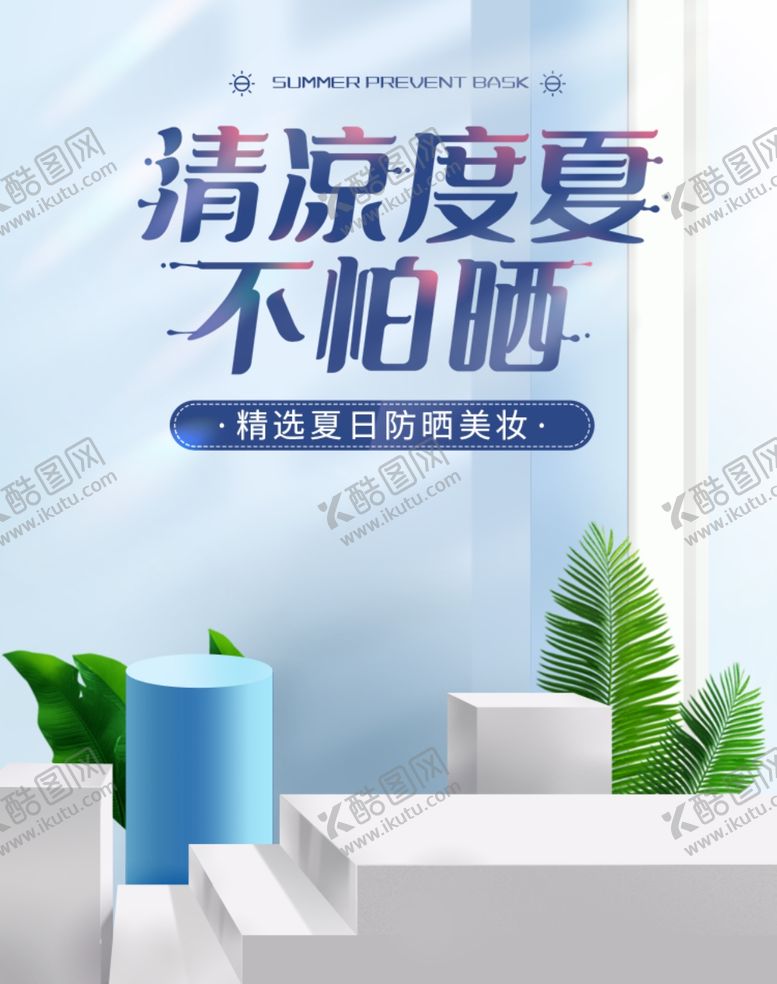 编号：88800809290601444548【酷图网】源文件下载-清凉度夏不怕晒