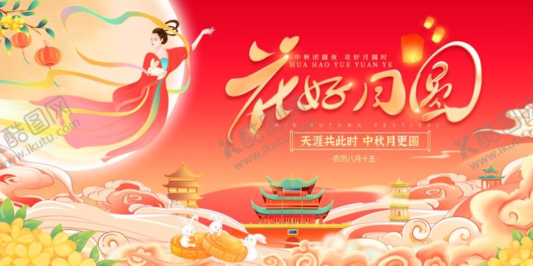 编号：60279010020803509025【酷图网】源文件下载-花好月圆中秋主题插画