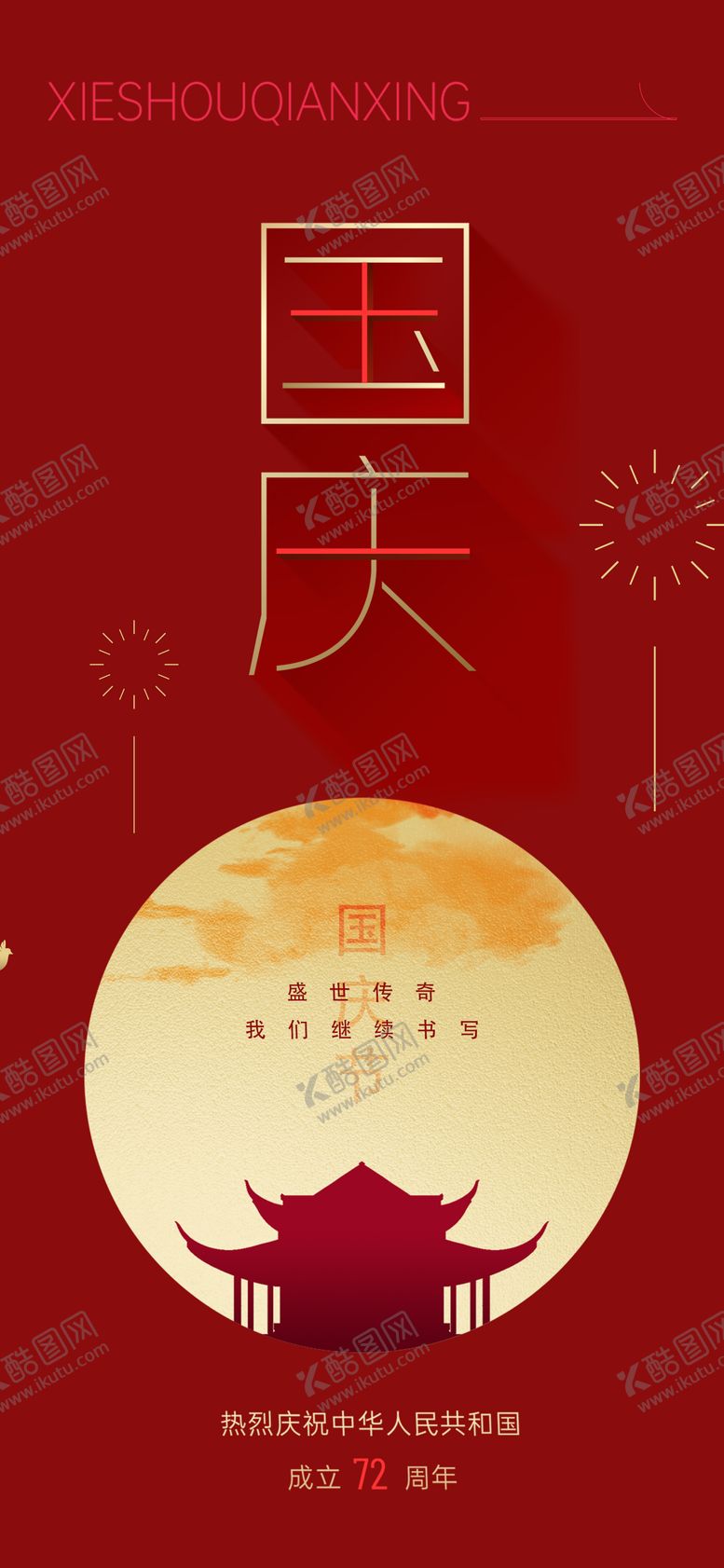 编号：69678611221222004212【酷图网】源文件下载-国庆海报