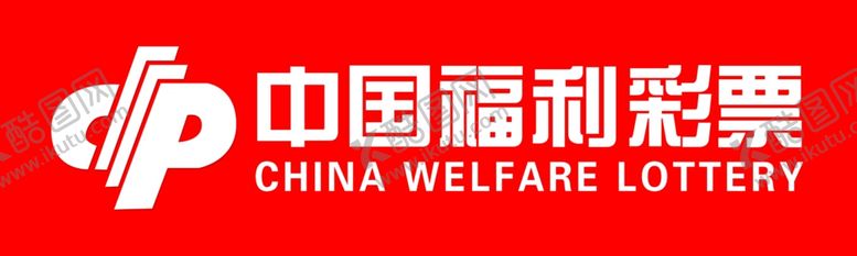 编号：99020306240931217572【酷图网】源文件下载-中国福利彩票