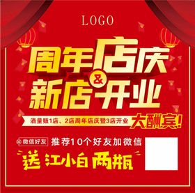 红色创意周年店庆宣传海报