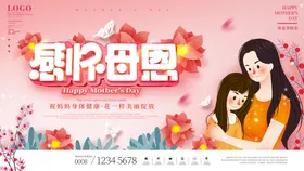 母亲节优惠券展板感恩