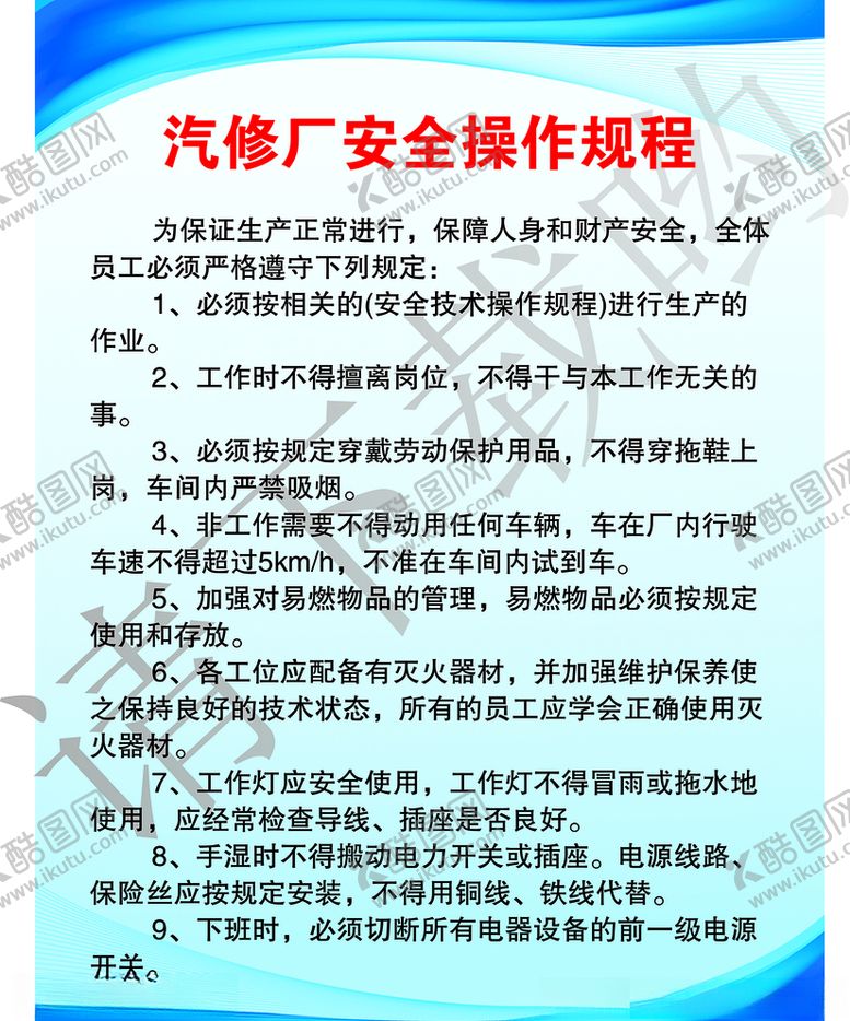 汽修厂安全操作规程海报章制度